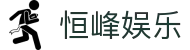 恒峰娱乐 - (中国)株洲恒峰娱乐实业集团有限公司欢迎您娱乐体验